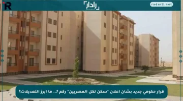 قرار حكومي جديد بشأن إعلان “سكن لكل المصريين” رقم 7.. ما أبرز التعديلات؟